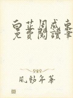 白芷周成东全文免费阅读笔趣阁