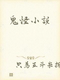 鬼怪小说