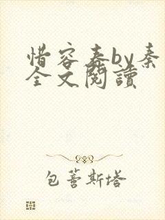 惜容春by秦柒全文阅读