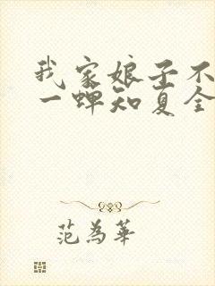 我家娘子不对劲一蝉知夏全集