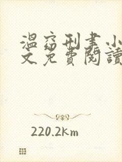 温窈刑聿小说全文免费阅读笔趣阁