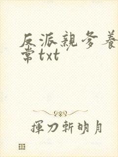 反派亲爹养崽日常txt