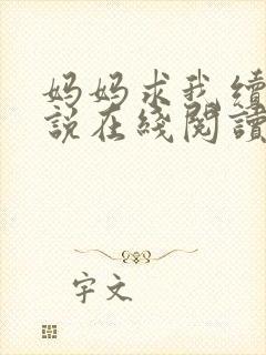 妈妈求我续父小说在线阅读