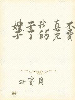嫂子我真不是傻子了的免费阅读