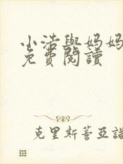 小浩与妈妈全文免费阅读