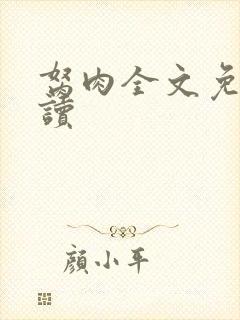 胬肉全文免费阅读