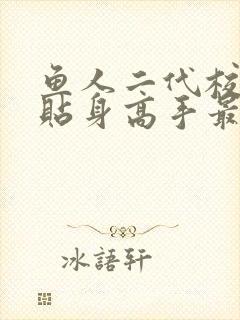 鱼人二代校花的贴身高手最新