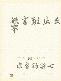 欲言难止幺三个零