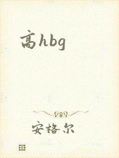 高hbg封面
