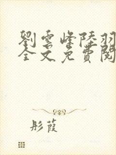 刘云峰陆羽小说全文免费阅读笔趣阁