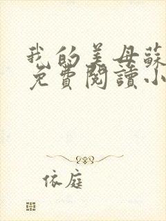 我的美母苏雅安免费阅读小说全文封面