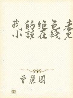 我的绝色老板娘小说在线免费阅读
