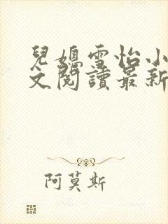 儿媳雪怡小说全文阅读最新章节封面