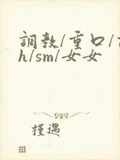 调教/重口/高h/sm/女女