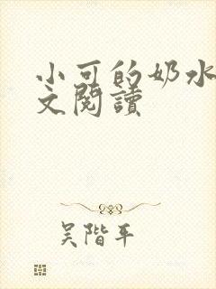 小可的奶水2全文阅读
