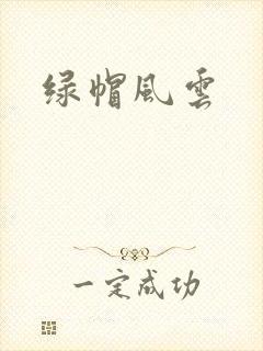 绿帽风云封面