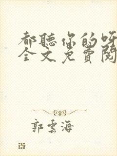 都听你的呀小说全文免费阅读