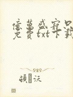 亿万盛宠只为你免费txt下载封面