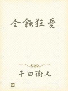 全蚀狂爱