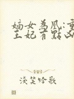 嫡女为凰:重生王妃有点凶全文免费阅读