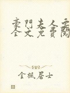 豪门夫人要藏娇全文免费阅读