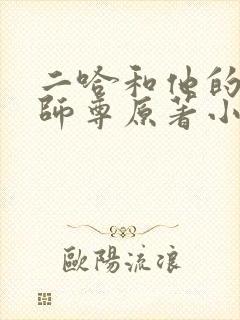 二哈和他的白猫师尊原著小说未删减版笔趣阁