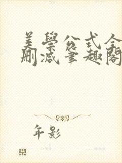 美学公式全文无删减笔趣阁