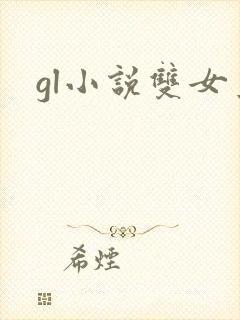 gl小说双女主