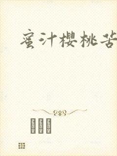 蜜汁樱桃苦咖啡
