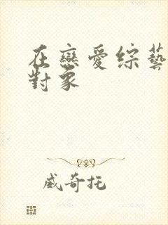 在恋爱综艺里搞对象封面