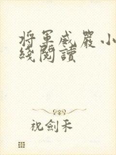将军威严小说在线阅读封面