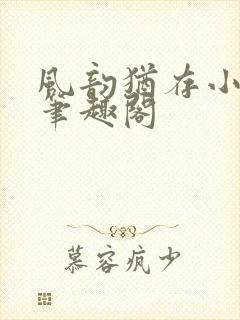 风韵犹存小说 笔趣阁