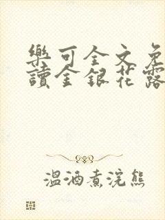 乐可全文免费阅读金银花露