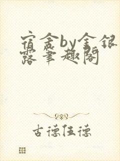 宿舍by金银花露笔趣阁