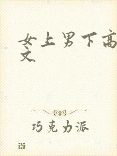 女上男下高h爽文