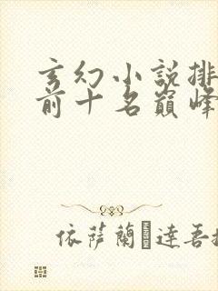 玄幻小说排行榜前十名巅峰之作