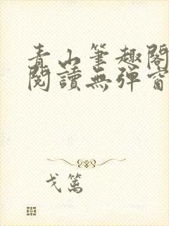 青山笔趣阁免费阅读无弹窗