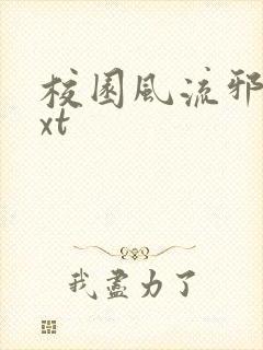 校园风流邪神txt