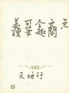 姜可全文免费阅读笔趣阁