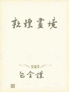 敦煌画境