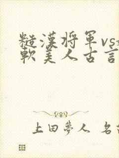 糙汉将军vs娇软美人古言宠文