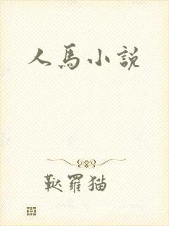 人马小说封面