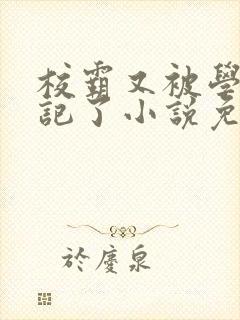 校霸又被学神标记了小说免费阅读封面