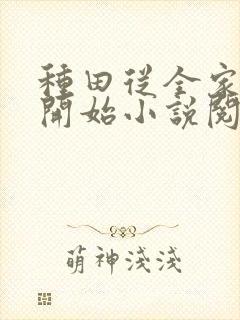 种田从全家穿越开始小说阅读全文