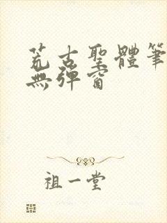 荒古圣体笔趣阁无弹窗