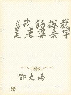 《我的总裁白富美老婆秦宇》