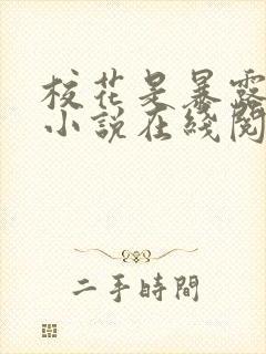 校花是暴露狂魔小说在线阅读