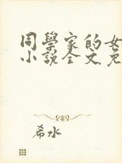 同学家的女人们小说全文免费阅读封面