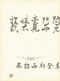 误嫁豪门闪婚总裁不见面免费阅读