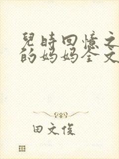 儿时回忆之出轨的妈妈全文阅读